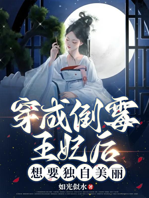 穿成倒霉王妃后,想要独自美丽